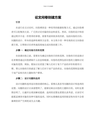 论文问卷创建方案