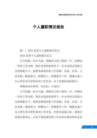 个人履职情况报告