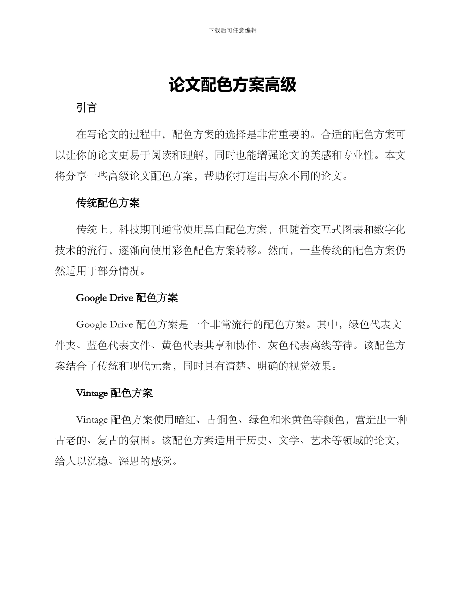 论文配色方案高级_第1页