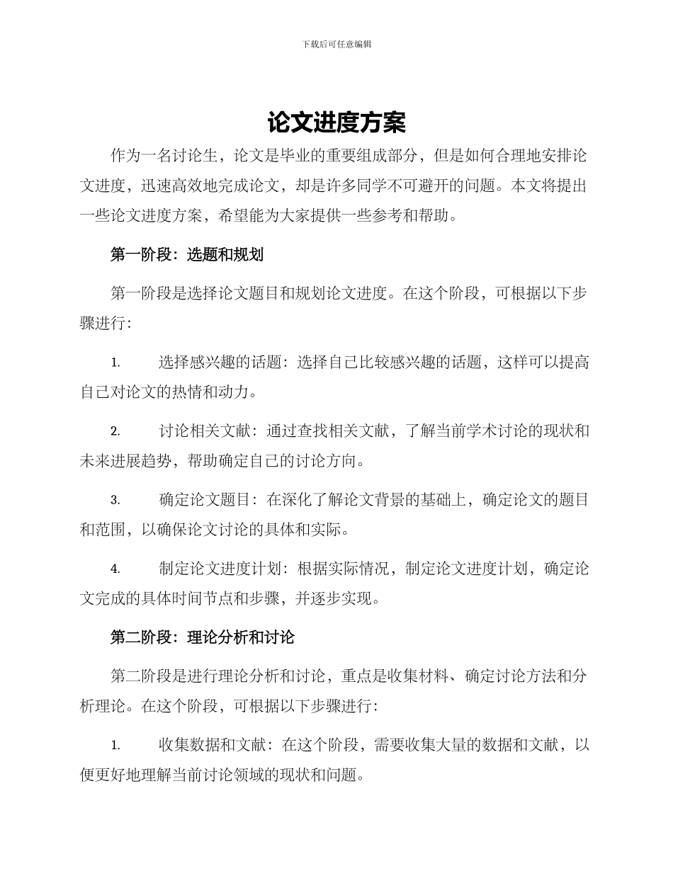 论文进度方案_第1页