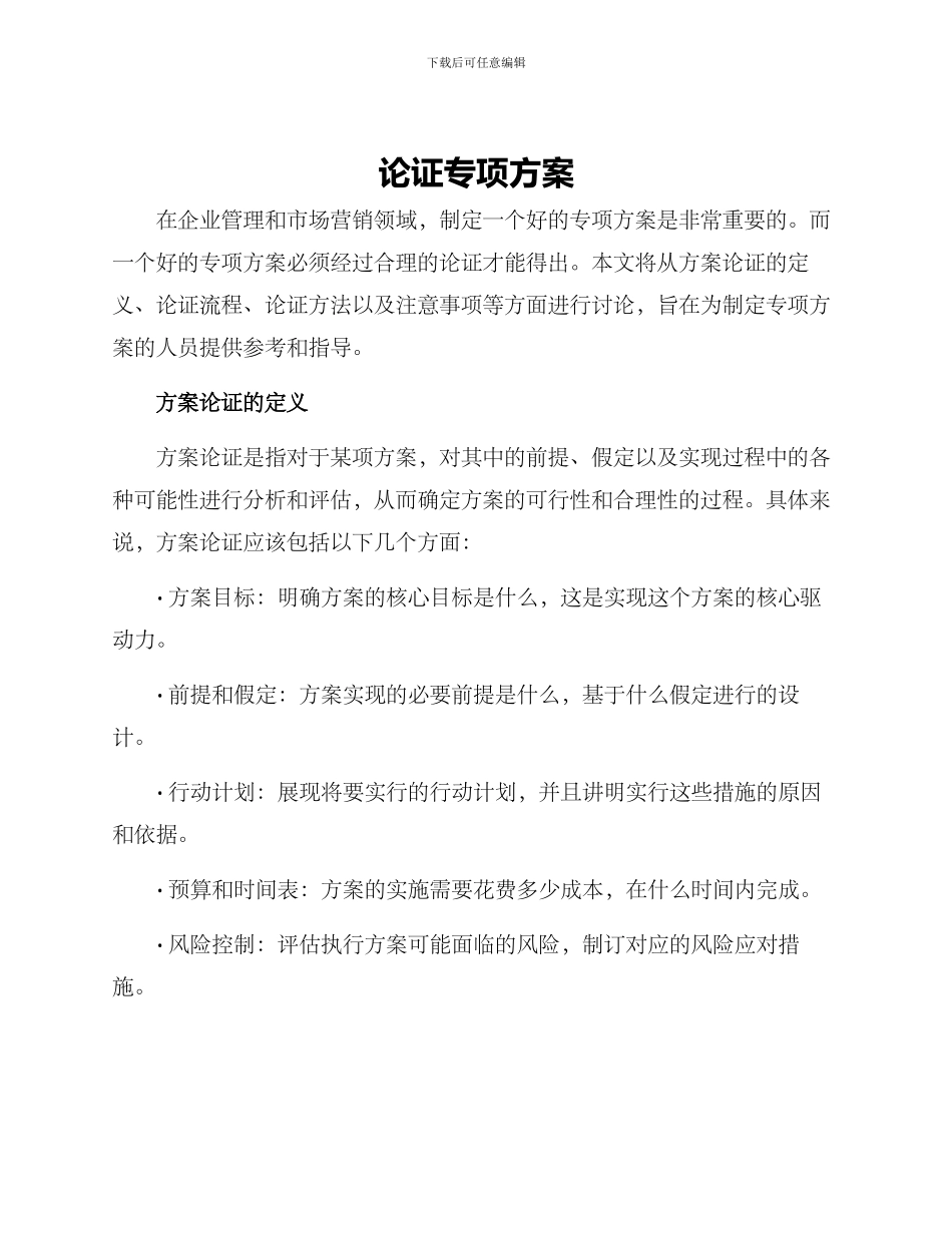 论证专项方案_第1页