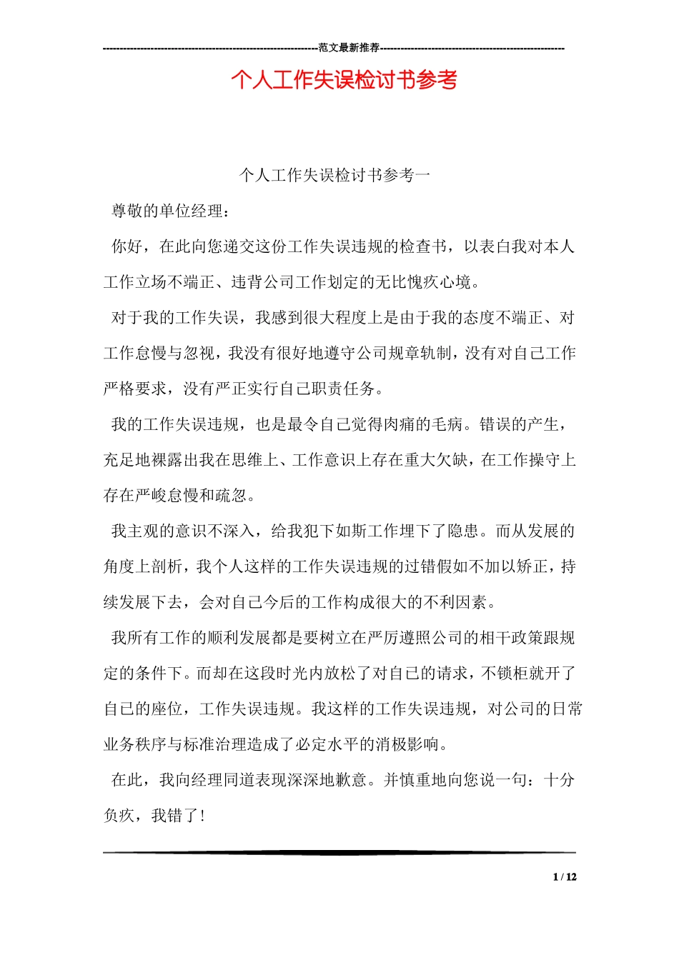 个人工作失误检讨书参考_第1页