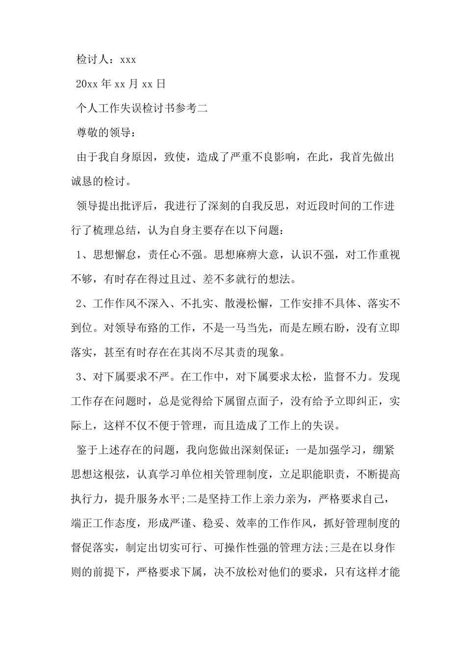 个人工作失误检讨书参考_第2页