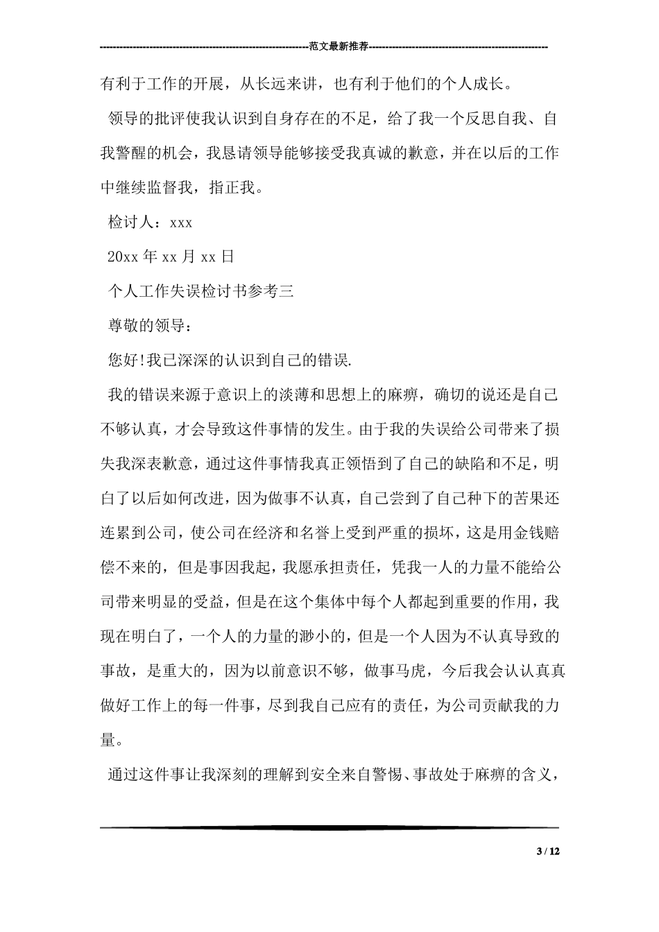 个人工作失误检讨书参考_第3页