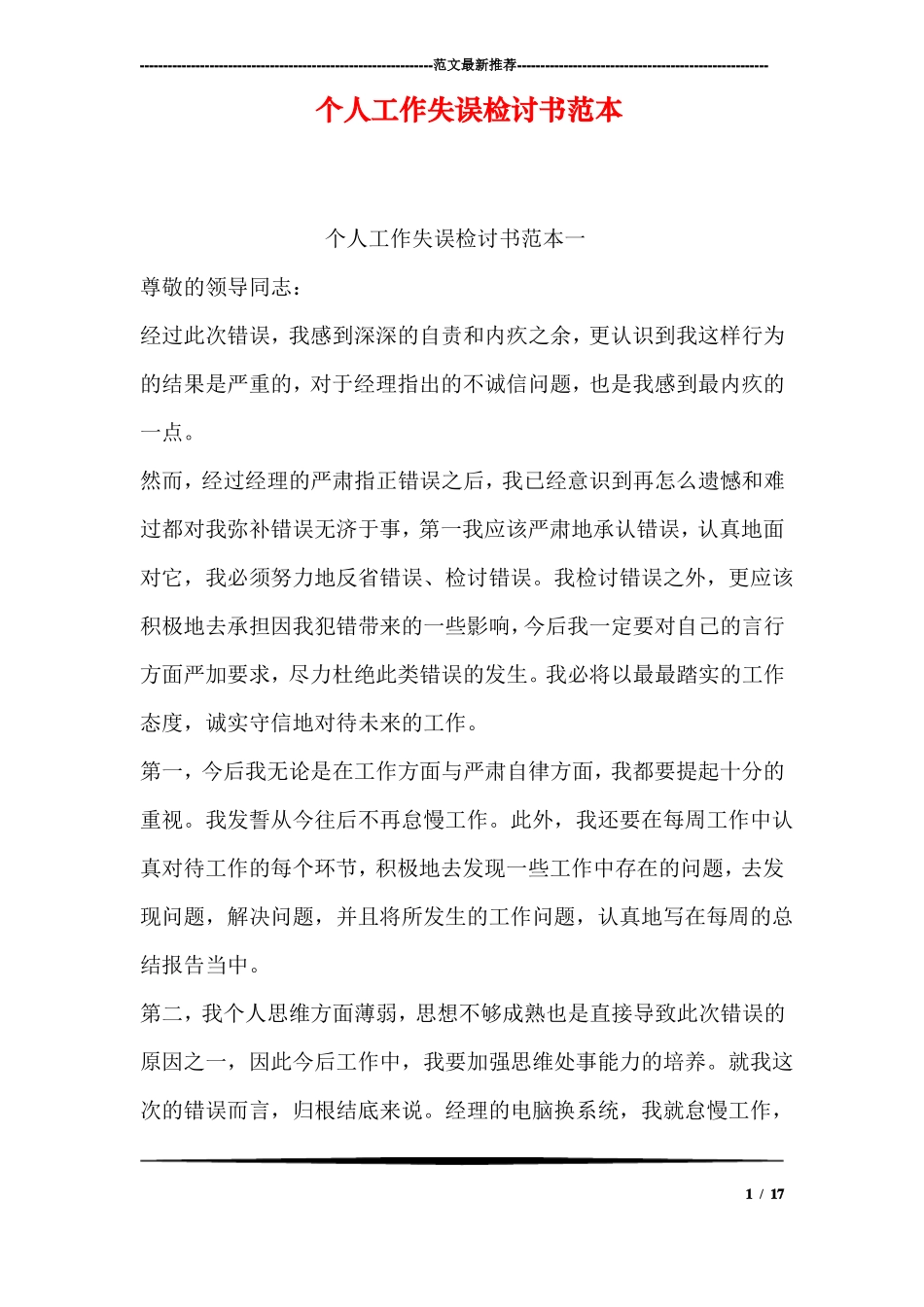 个人工作失误检讨书范本_第1页