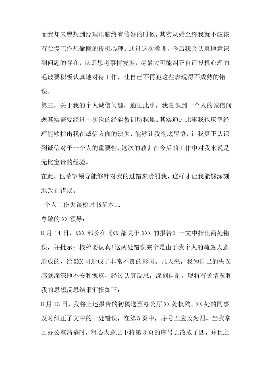 个人工作失误检讨书范本_第2页