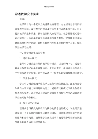 论述教学设计模式