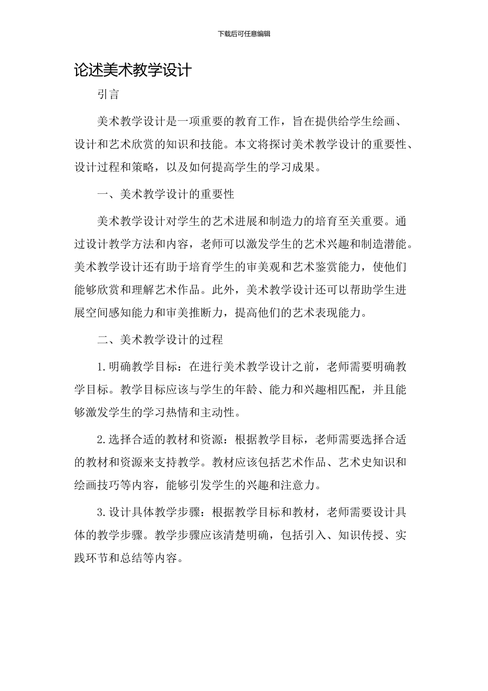 论述美术教学设计_第1页