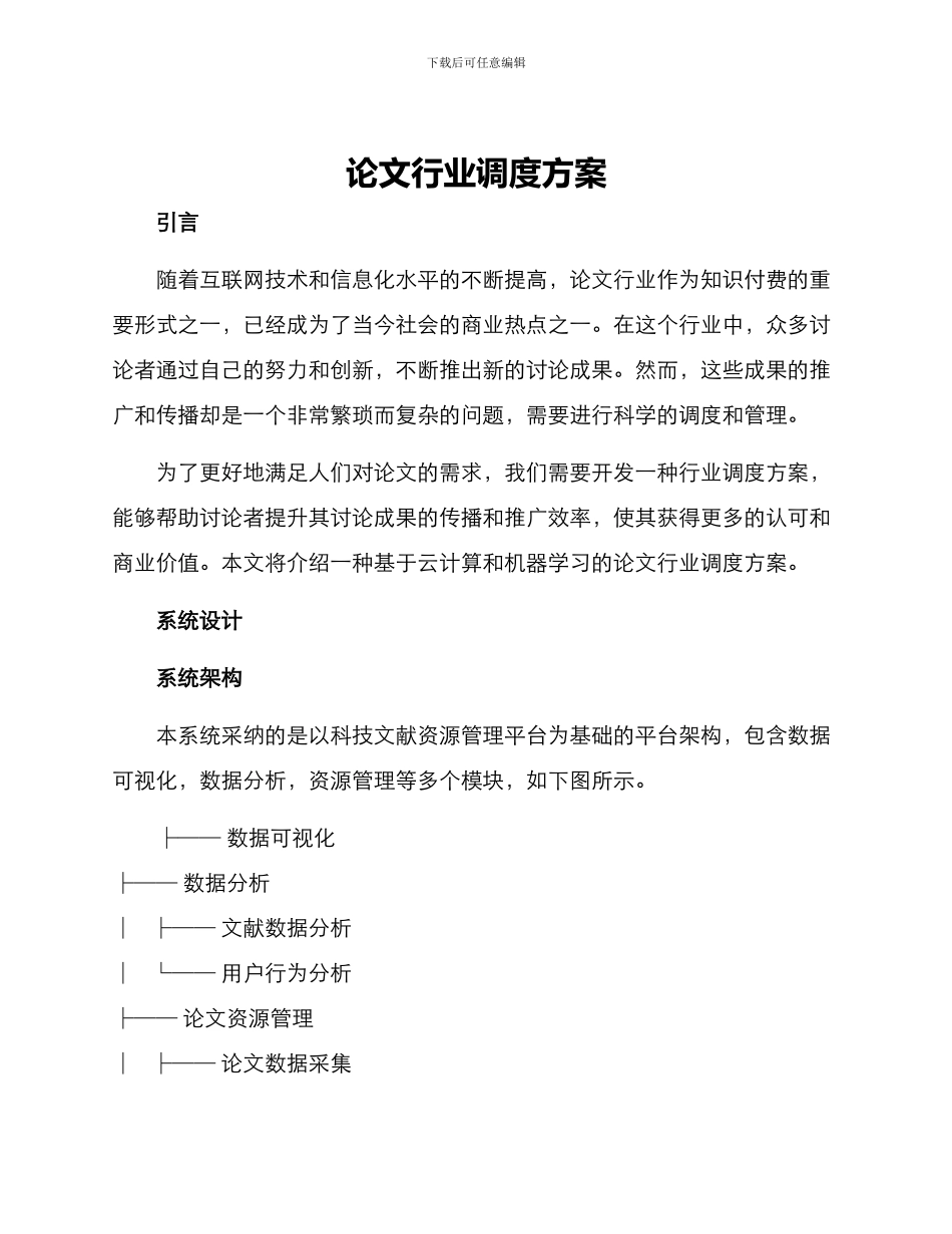 论文行业调度方案_第1页