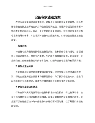 设备专家遴选方案