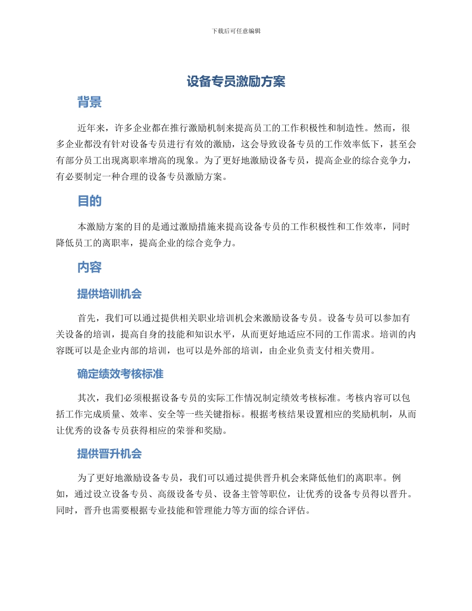 设备专员激励方案_第1页