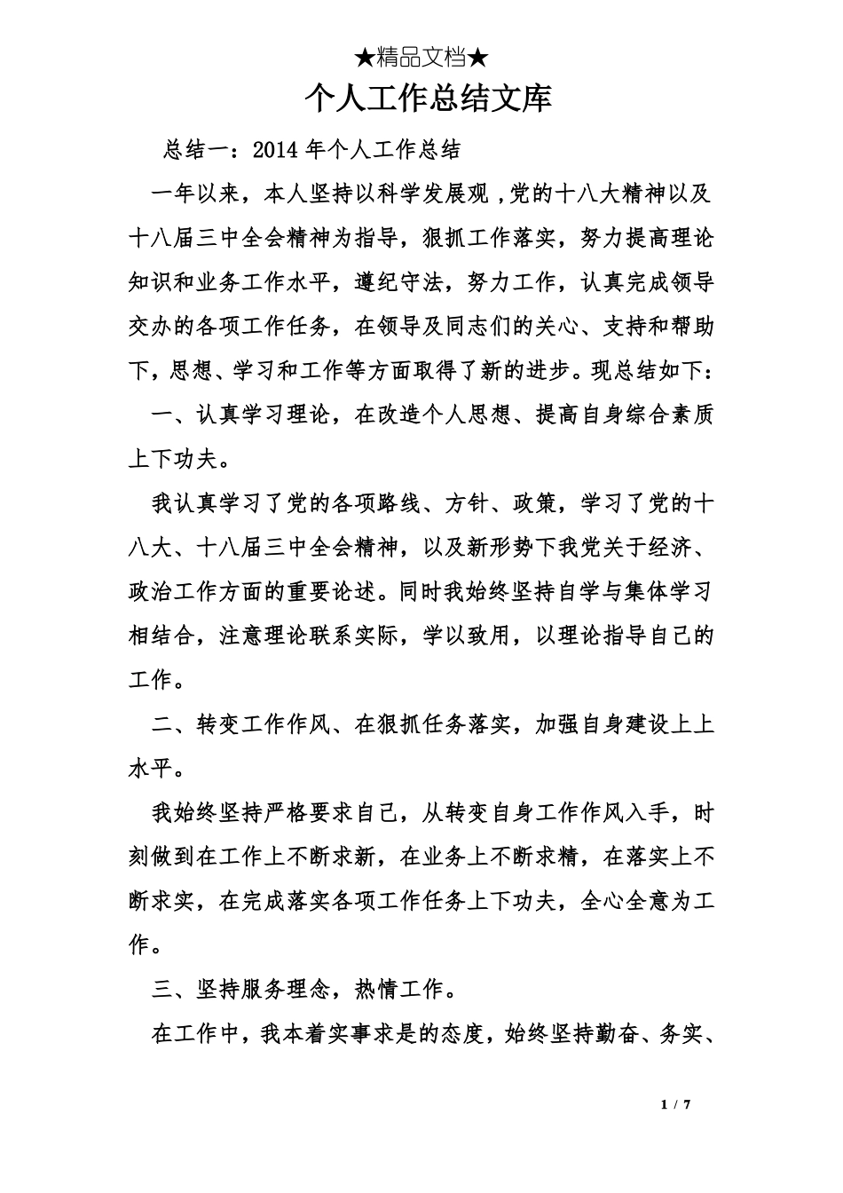 个人工作总结文库_第1页