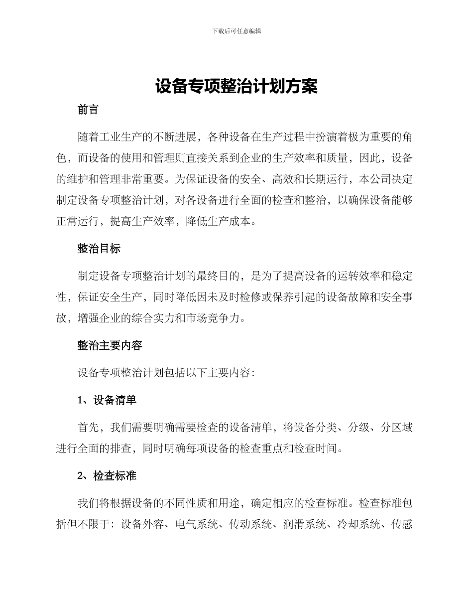 设备专项整治计划方案_第1页