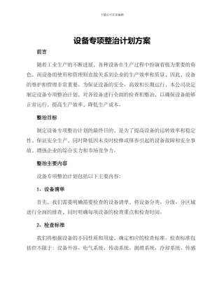 设备专项整治计划方案