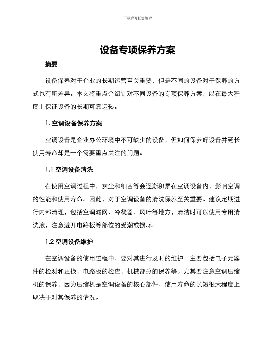设备专项保养方案_第1页
