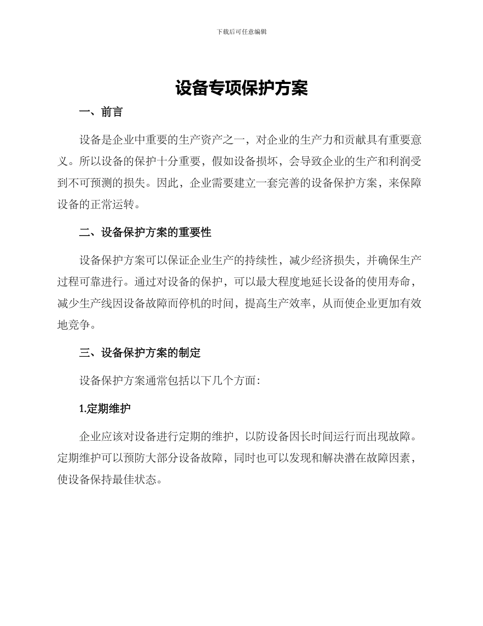 设备专项保护方案_第1页