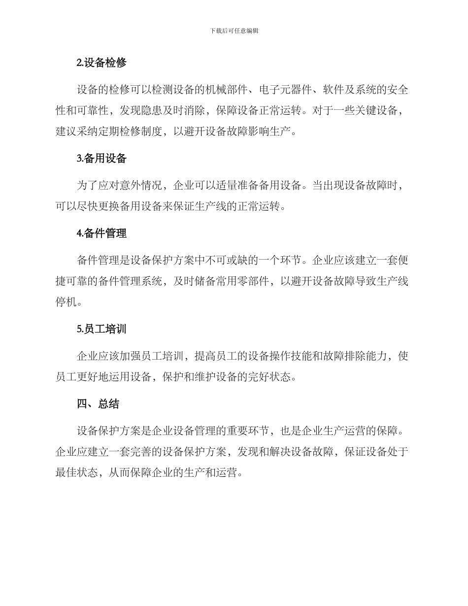 设备专项保护方案_第2页