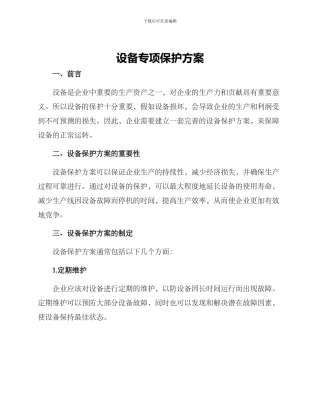 设备专项保护方案