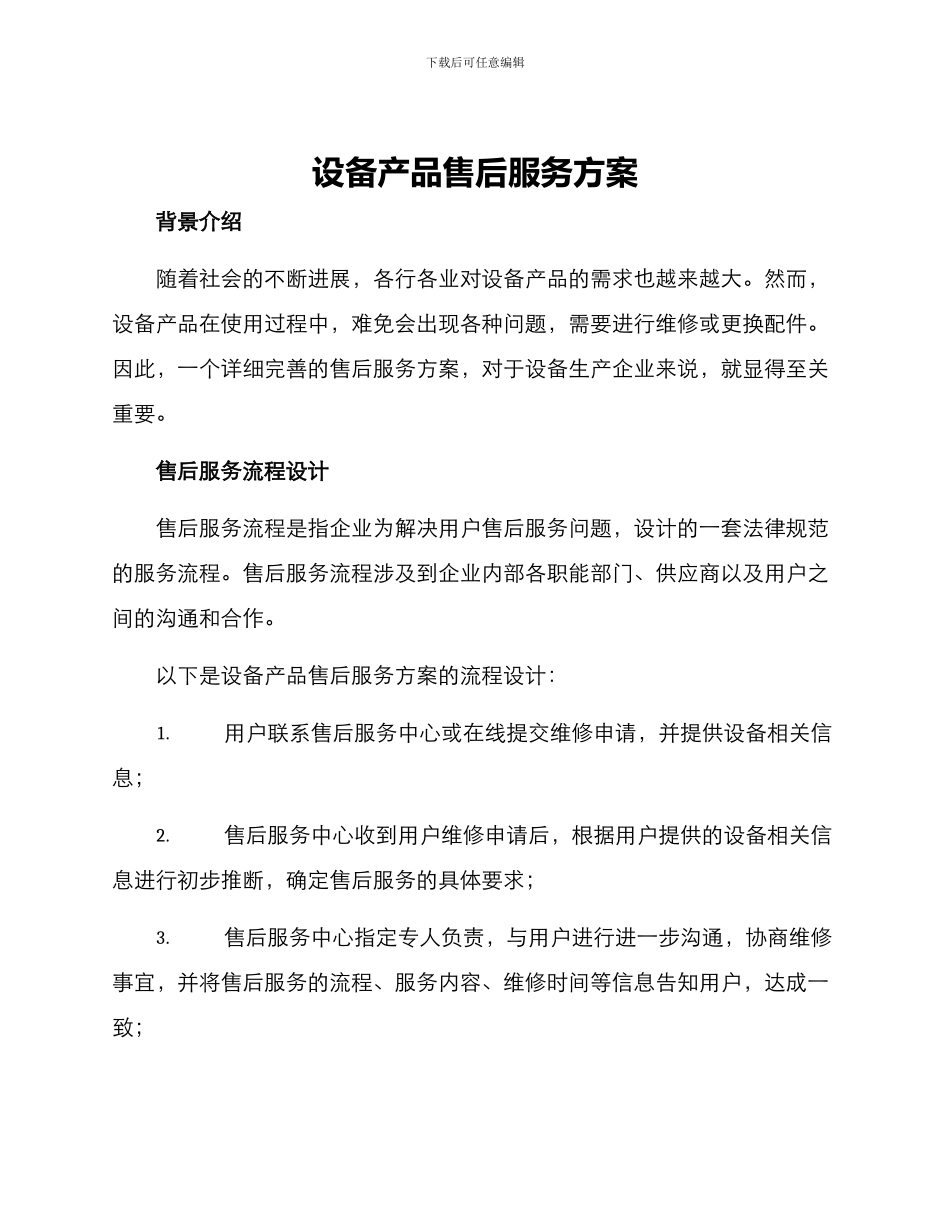 设备产品售后服务方案_第1页