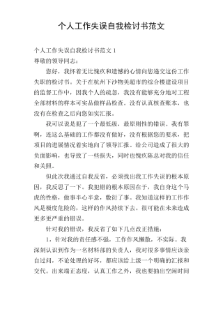 个人工作失误自我检讨书范文