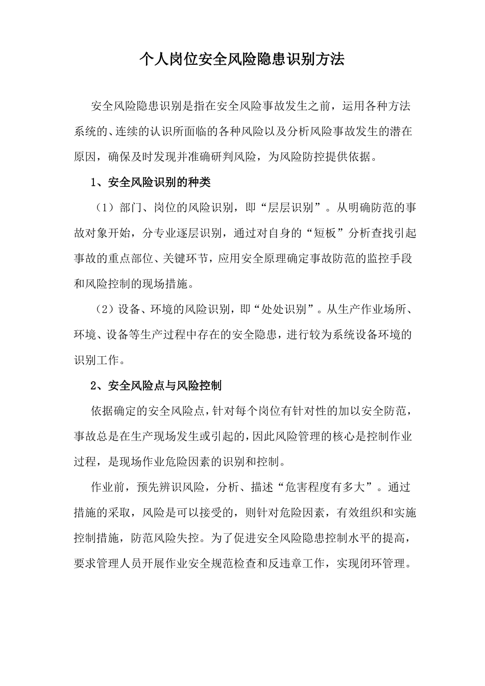 个人岗位安全生产风险隐患排查方法_第1页