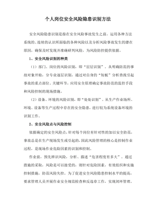 个人岗位安全生产风险隐患排查方法