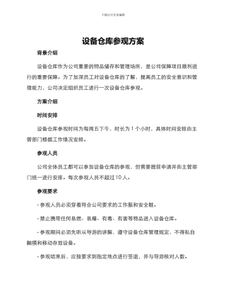 设备仓库参观方案