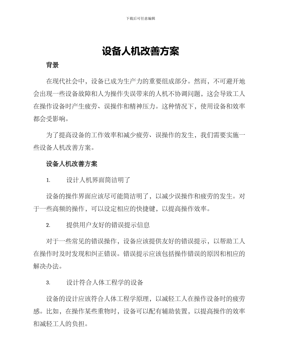 设备人机改善方案_第1页