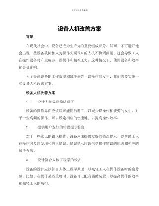 设备人机改善方案