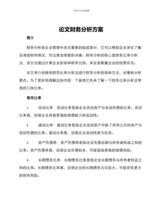 论文财务分析方案