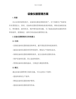 设备仪器管理方案
