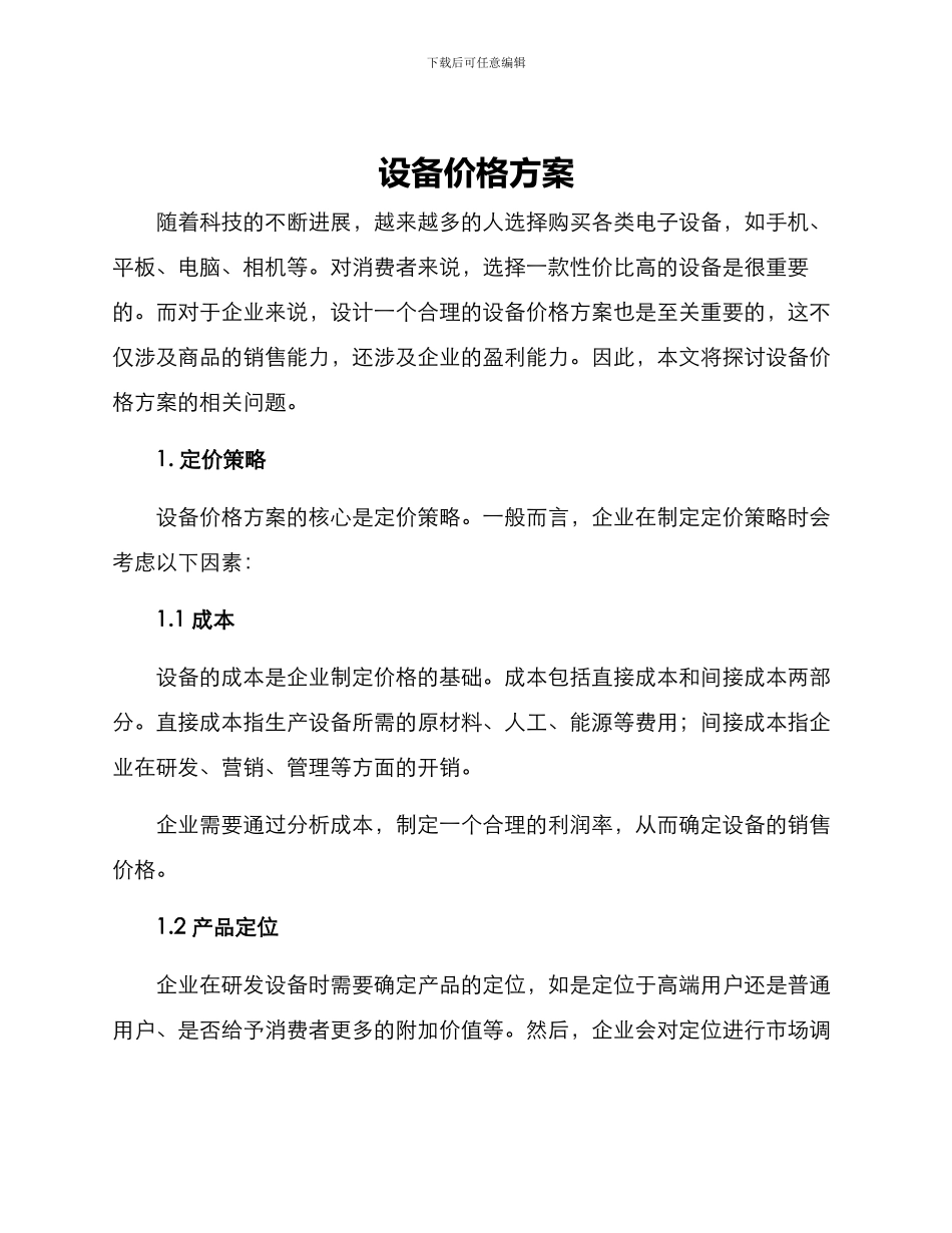 设备价格方案_第1页