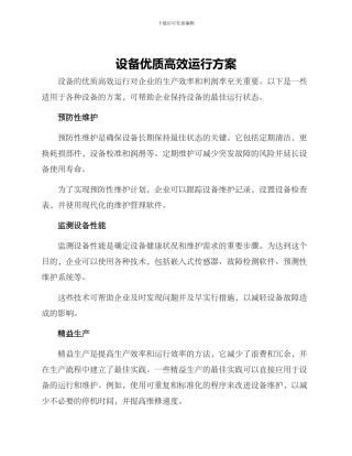 设备优质高效运行方案