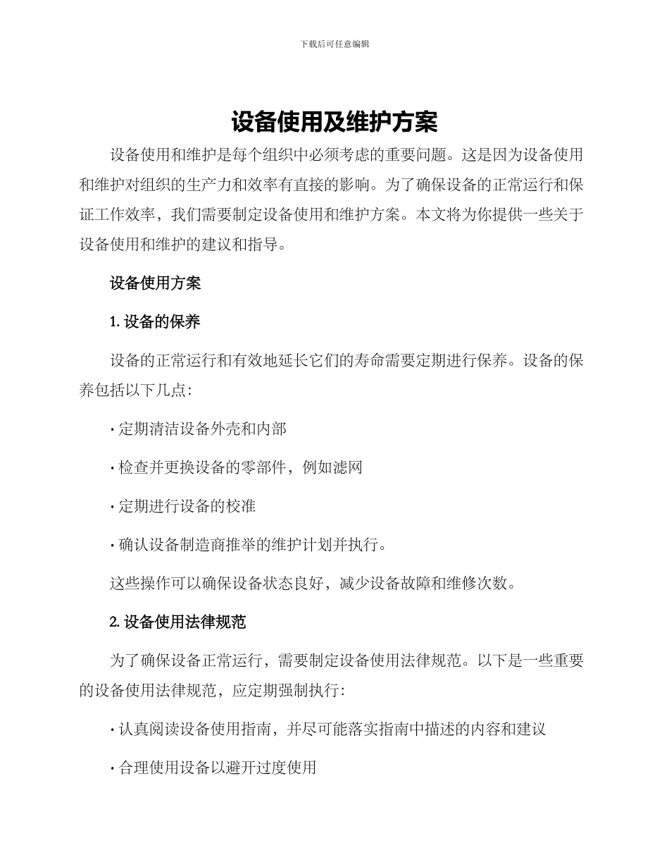 设备使用及维护方案_第1页