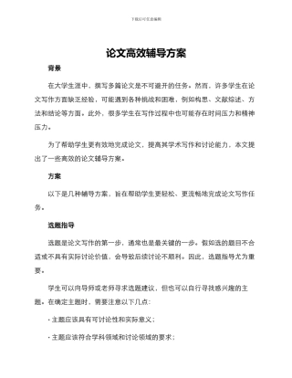 论文高效辅导方案