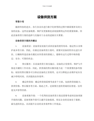 设备供货方案