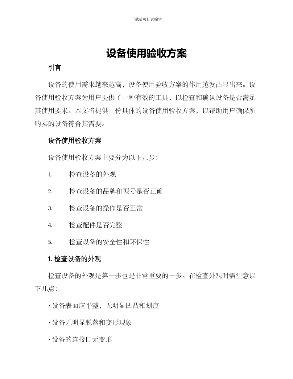 设备使用验收方案_第1页