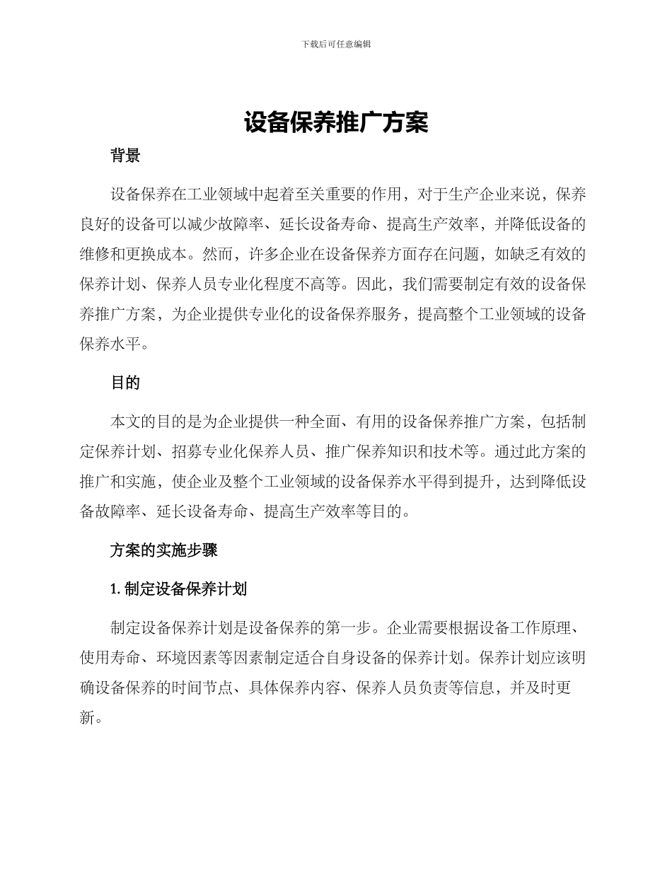 设备保养推广方案_第1页