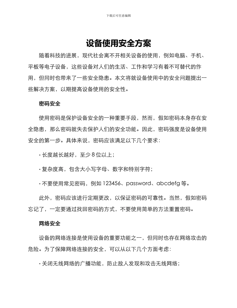 设备使用安全方案_第1页