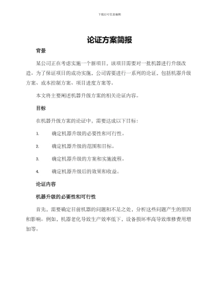 论证方案简报