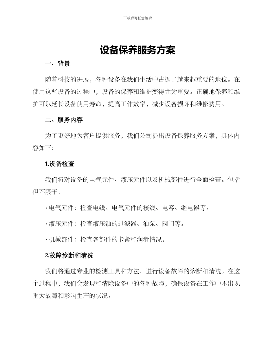 设备保养服务方案_第1页