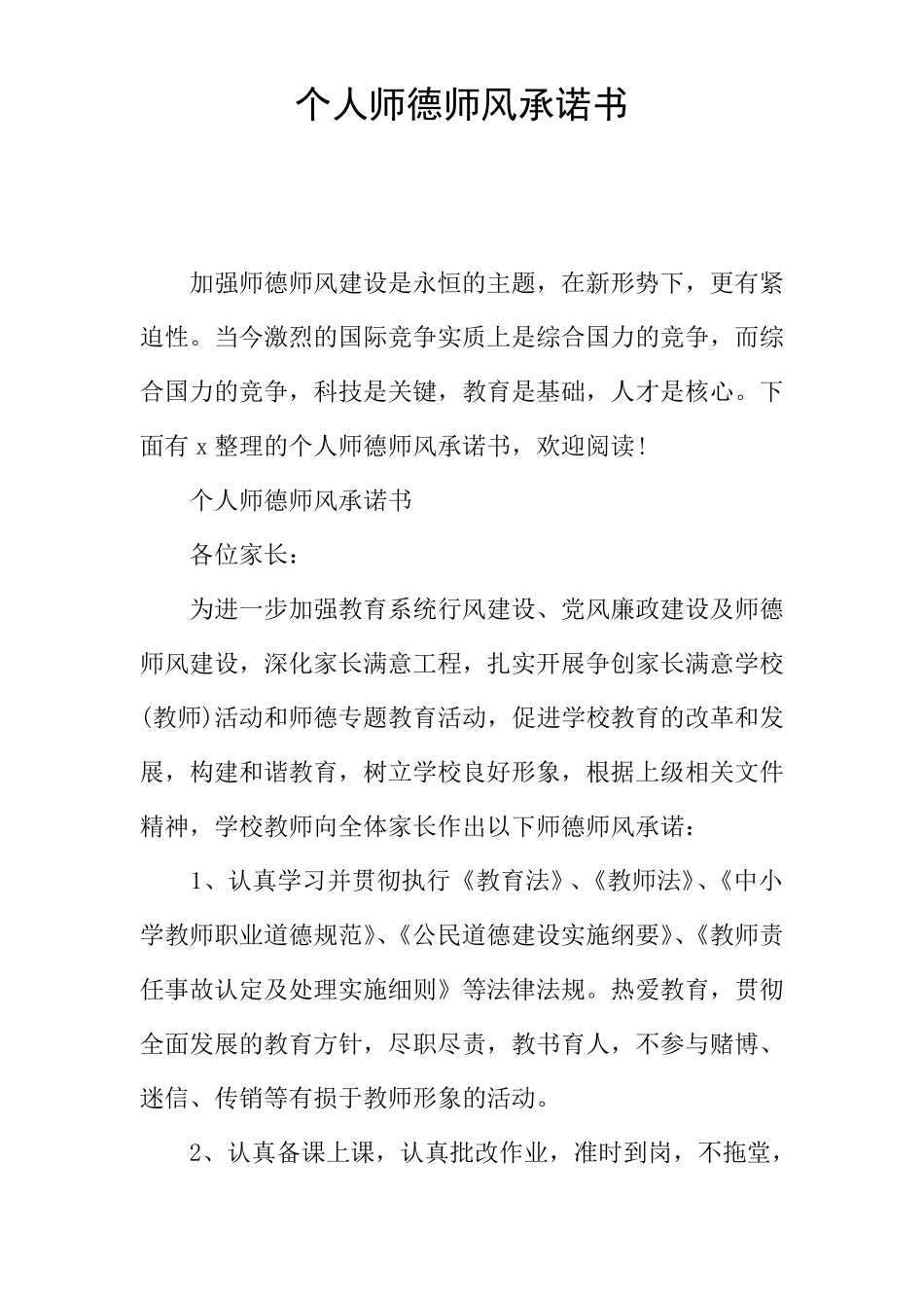 个人师德师风承诺书_第1页