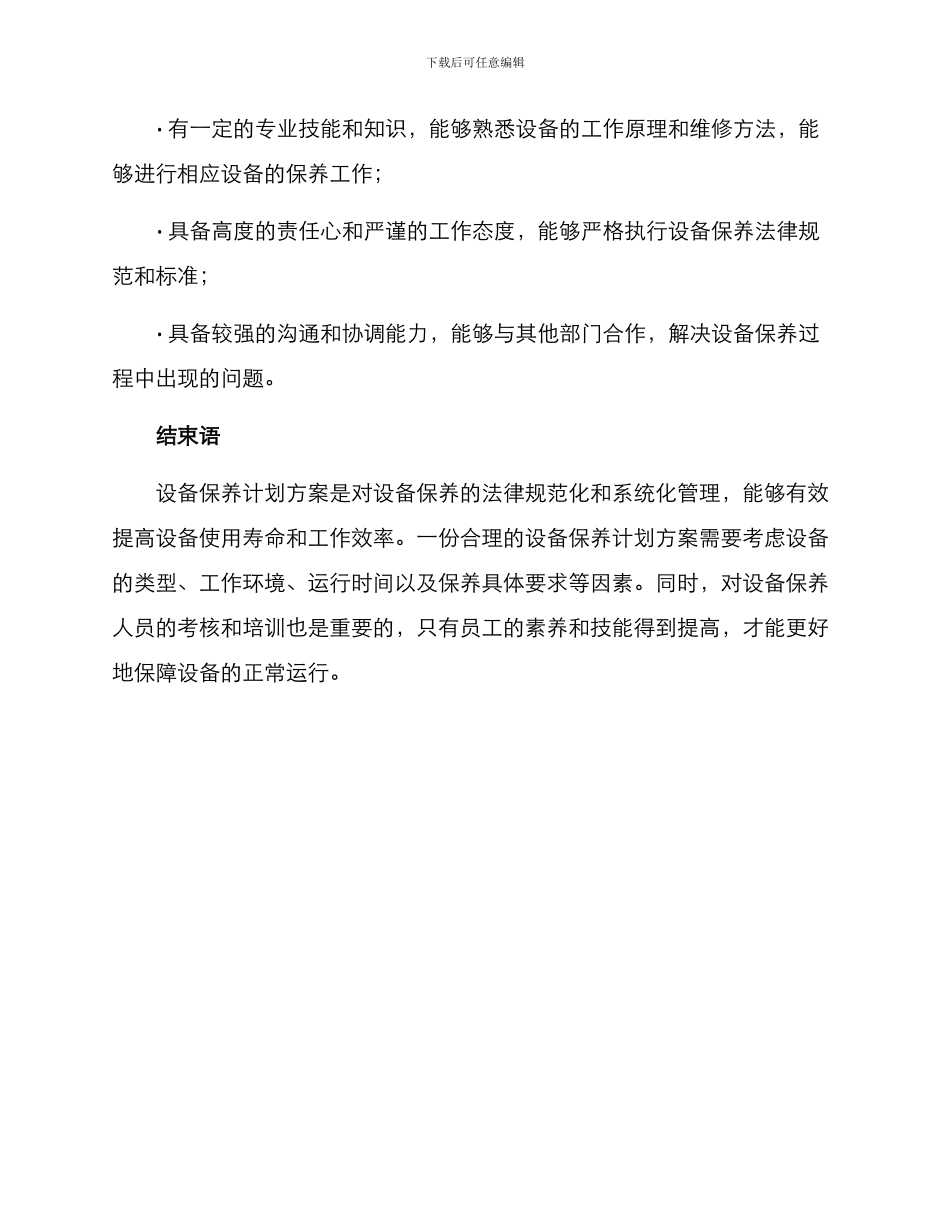 设备保养计划方案_第3页
