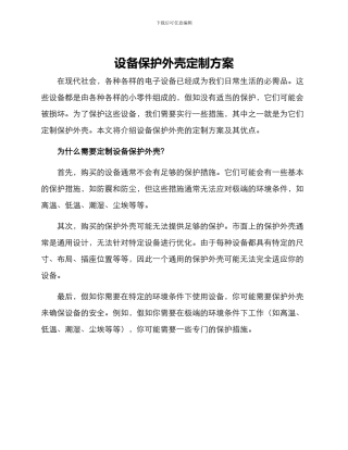设备保护外壳定制方案