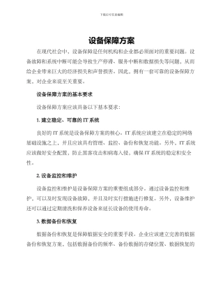 设备保障方案