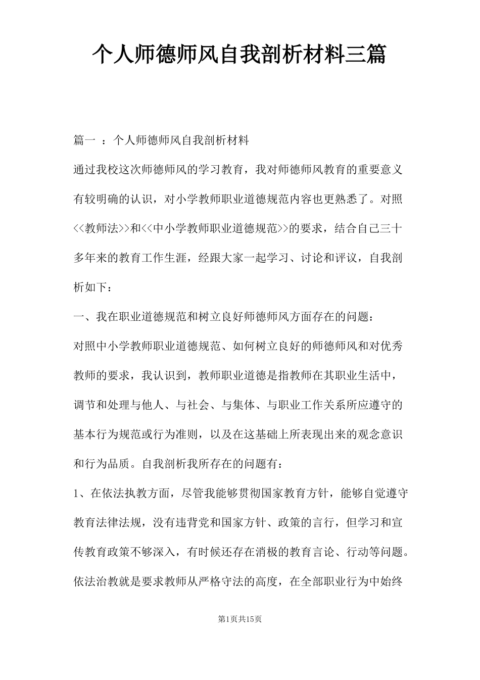个人师德师风自我剖析材料三篇_第1页