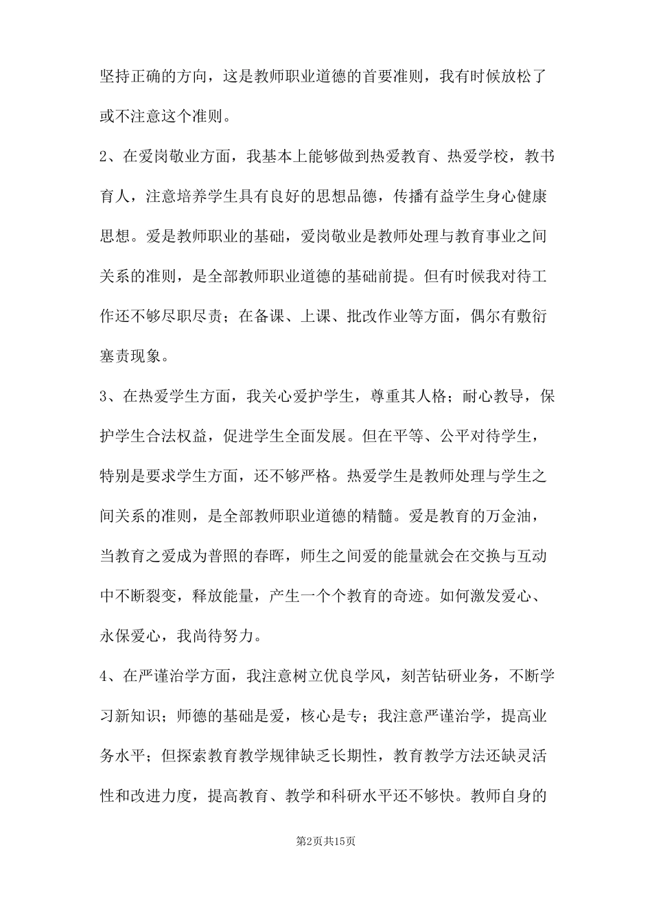 个人师德师风自我剖析材料三篇_第2页