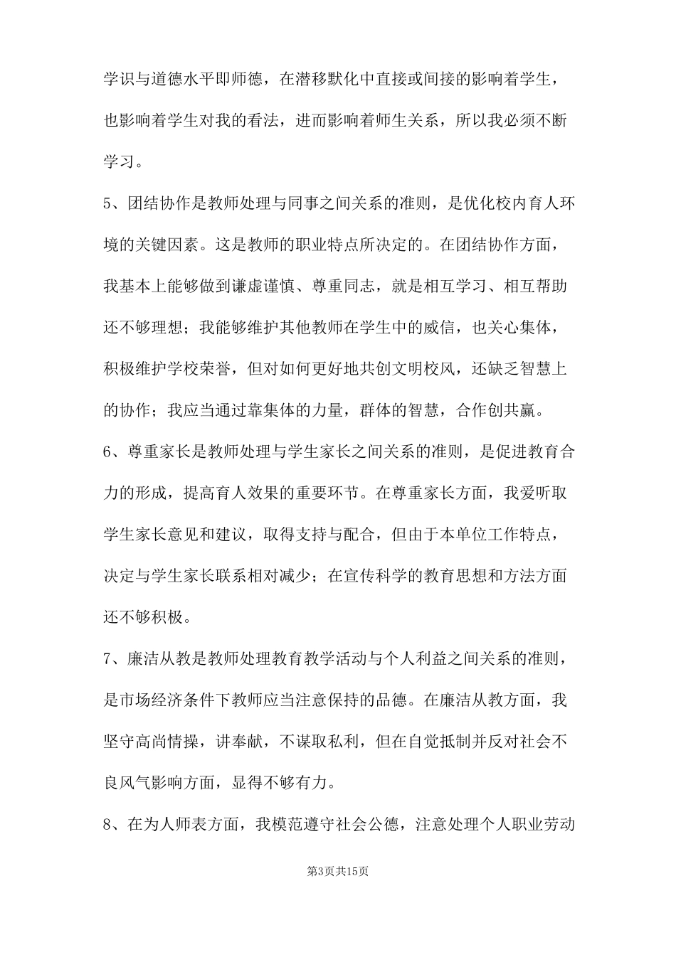 个人师德师风自我剖析材料三篇_第3页