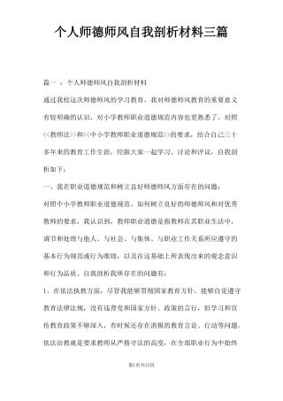 个人师德师风自我剖析材料三篇