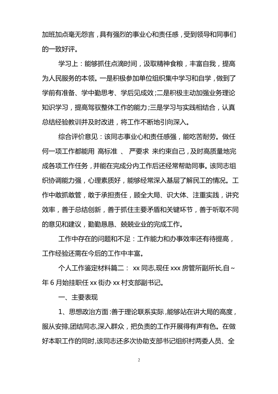 个人工作鉴定材料3篇_第2页